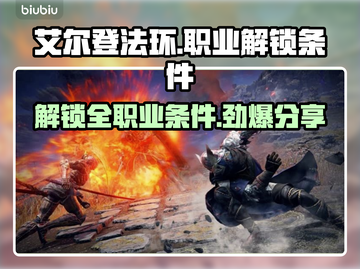 艾尔登法环黑夜君临🔥全职业解锁条件大曝光！🎮截图1