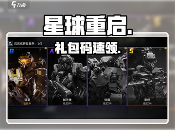 星球重启礼包码速领🎁截图1