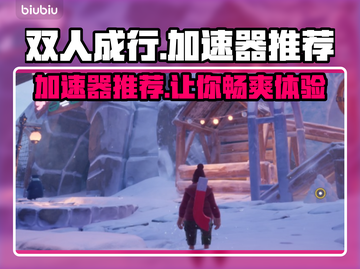 双人成行加速器推荐🔥下载渠道大全🎉截图1