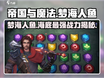 帝国与魔法🔥梦海人鱼超强攻略💎截图1