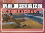 鸣潮📖地图探索终极攻略⚡助你轻松制胜！