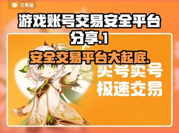 游戏账号交易平台大起底！🔥安全可靠才放心👇截图1