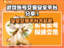 游戏账号交易平台大起底！🔥安全可靠才放心👇
