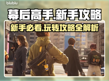 幕后高手游戏🔥新手必看攻略大全！🎉截图1