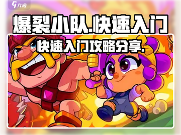 爆裂小队🔥快速上分秘籍，新手必看！截图1
