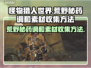 怪物猎人：荒野秘药调和素材收集全攻略🔥