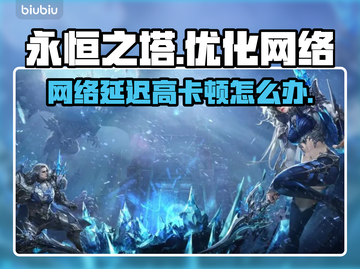 永恒之塔🔥延迟卡顿？加速器安排上！截图1
