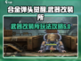 合金弹头觉醒⚡武器改装所玩法大揭秘！🔥