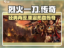 烈火一刀🔥还能玩？手游党必看！