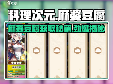 料理次元🔥麻婆豆腐获取秘籍，轻松入手超简单！截图1