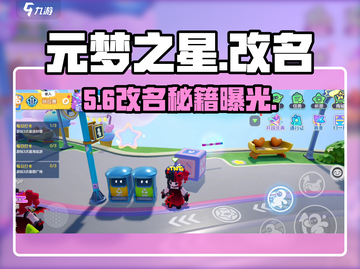 元梦之星名字竟可重复？💥改名秘籍曝光！截图1