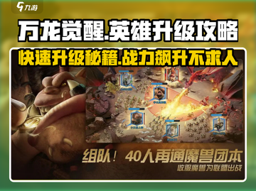 万龙觉醒🔥英雄升级攻略，快速提升战力！截图1