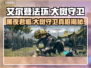 艾尔登法环：黑夜君临大树守卫竟是这样！😱