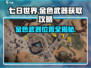 七日世界金色武器📍位置分享与获取攻略！