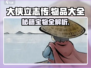 《大侠立志传》物品大全🔥助你称霸江湖！