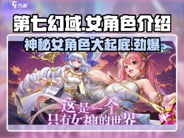 第七幻域🔥女角色太美了！人物介绍不容错过✨截图1