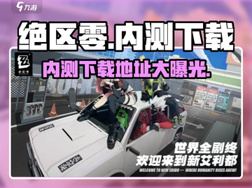 绝区零内测安装包下载🔗🔥劲爆地址分享！截图1