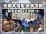 无限大冒险🔥新手必看！玩转攻略秘籍🎉