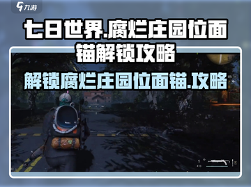 七日世界🔥腐烂庄园位面锚解锁攻略来啦！截图1