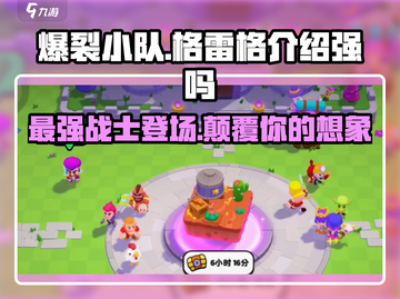 爆裂小队🔥格雷格超详细实力解析来了！🚀截图1