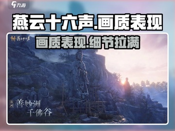 燕云十六声画质🔥超乎想象！💥截图1