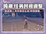 鸣潮⚡休息日任务怎么做？时间调整全攻略！