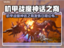 🎮机甲战魔神话之裔发售日曝光！🔥
