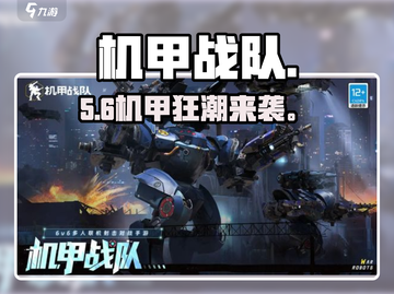 🔥机甲战队2023震撼上线💥截图1