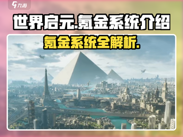 世界启元🔥氪金系统大揭秘，不花一分钱也能称霸？截图1