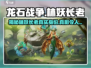 龙石战争🔥林妖长老竟是隐藏boss？快来看❗