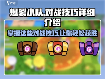 爆裂小队对战技巧🔥助你轻松取胜！游戏技巧全揭秘🎮截图1