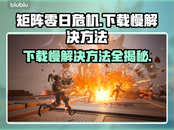 矩阵零日危机下载慢？这招搞定🔥🎮截图1