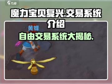 魔力宝贝复兴🔥自由交易系统全面解析！玩家必看👇截图1