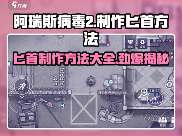 阿瑞斯病毒2匕首制作🔥超简单方法分享！截图1