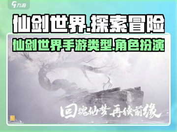 仙剑世界🔥手游还是端游？揭秘游戏类型✨截图1