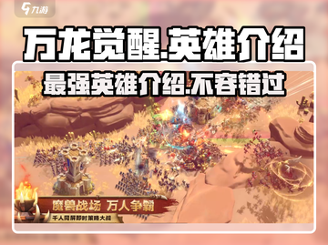 万龙觉醒🔥全英雄介绍来啦！快收藏✅截图1