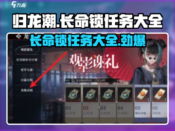 归龙潮长命锁任务大全🔥游戏党必看！截图1