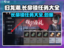 归龙潮长命锁任务大全🔥游戏党必看！