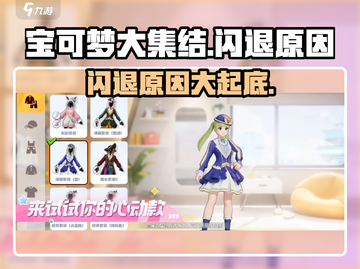 宝可梦大集结闪退💥游戏体验全毁？速来解决！截图1