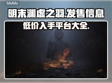 明末渊虚之羽发售价格曝光！🔥游戏党速看！🎮截图1