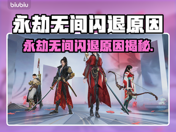 💥永劫无间闪退？一招解决卡死问题！🎮截图1