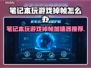 玩游戏掉帧？这个加速器让你畅玩不卡顿🔥🎮
