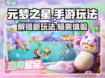 元梦之星手游🔥玩法详解，不玩后悔！💥截图1