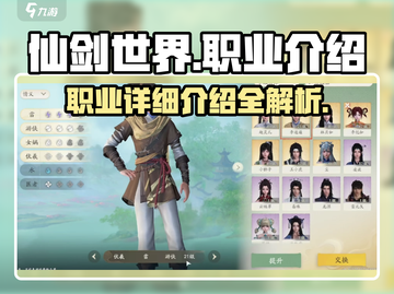 仙剑世界🔥职业详解，玩转游戏必备攻略！截图1