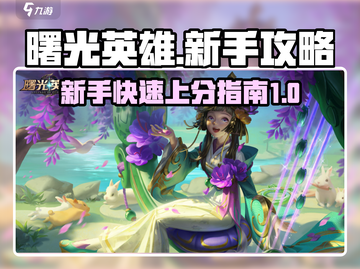 曙光英雄💥新手必看！快速上分秘籍🔥截图1