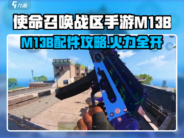 💥使命召唤手游M13B配件攻略！稳赢秘诀大公开！🎮截图1