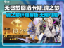 无尽梦回洛卡斯🔥镜之梦玩法超详细解析！