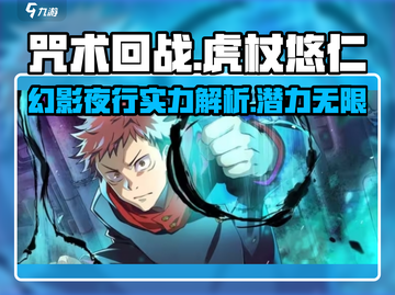 咒术回战幻影夜行✨虎杖悠仁最强攻略来啦！截图1