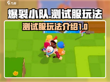 爆裂小队测试服🔥怎么玩？玩法大全来了！截图1