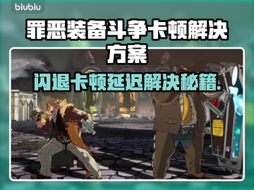 🎮《罪恶装备斗争》闪退卡顿？一招解决！截图1